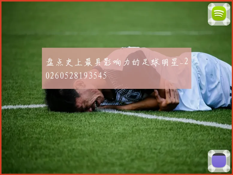 盘点史上最具影响力的足球明星_20260528193545