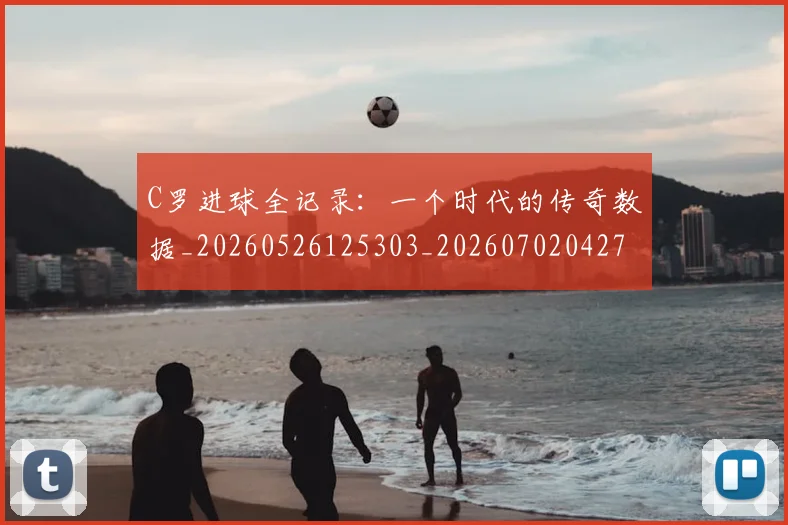 C罗进球全记录:一个时代的传奇数据_20260526125303_20260702042748