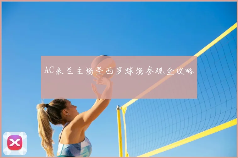 AC米兰主场圣西罗球场参观全攻略