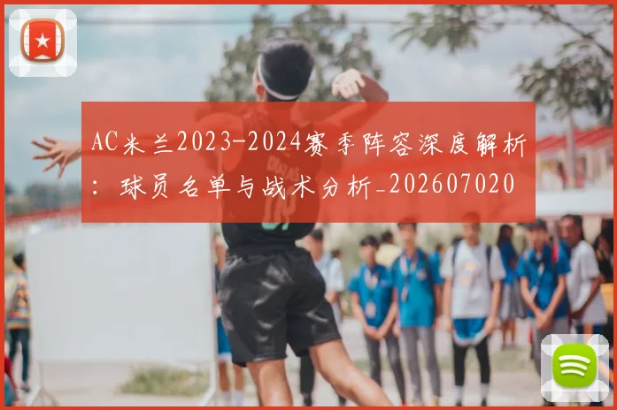 AC米兰2023-2024赛季阵容深度解析:球员名单与战术分析_20260702034311