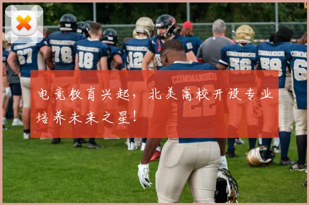 电竞教育兴起，北美高校开设专业培养未来之星！