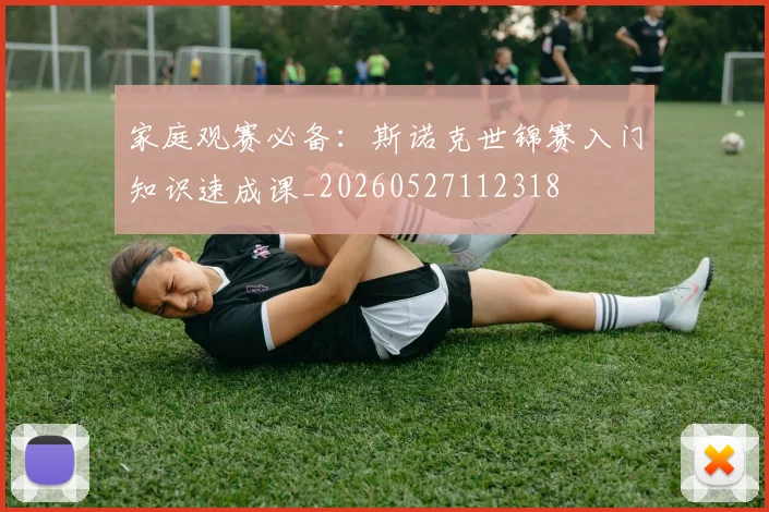 家庭观赛必备:斯诺克世锦赛入门知识速成课_20260527112318