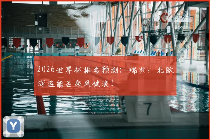 2026世界杯排名预测：瑞典，北欧海盗能否乘风破浪！