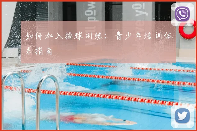如何加入排球训练:青少年培训体系指南