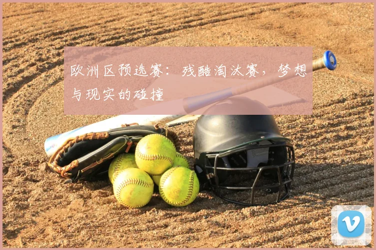 欧洲区预选赛：残酷淘汰赛，梦想与现实的碰撞