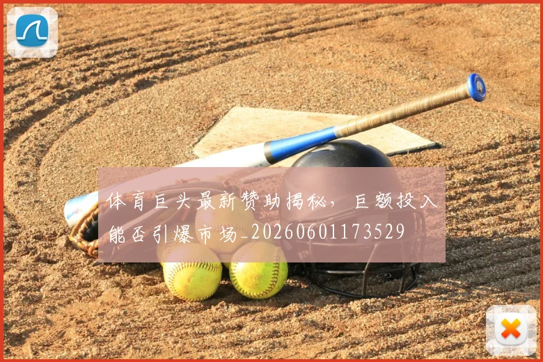 体育巨头最新赞助揭秘，巨额投入能否引爆市场_20260601173529