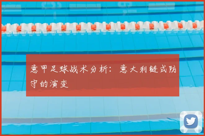 意甲足球战术分析：意大利链式防守的演变