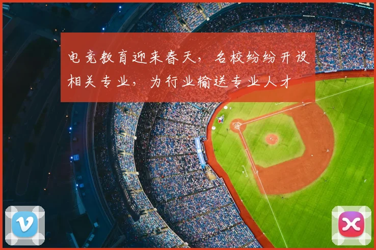 电竞教育迎来春天,名校纷纷开设相关专业,为行业输送专业人才