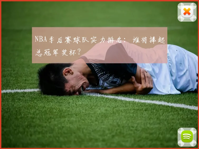 NBA季后赛球队实力排名:谁将捧起总冠军奖杯?