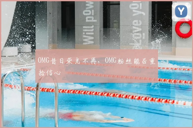 OMG昔日荣光不再，OMG粉丝能否重拾信心