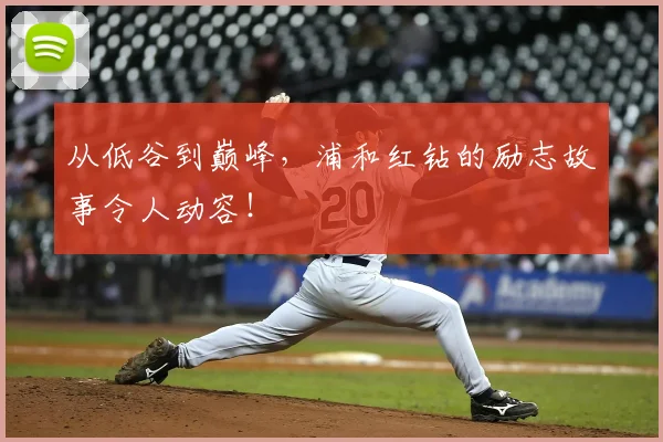 从低谷到巅峰，浦和红钻的励志故事令人动容！