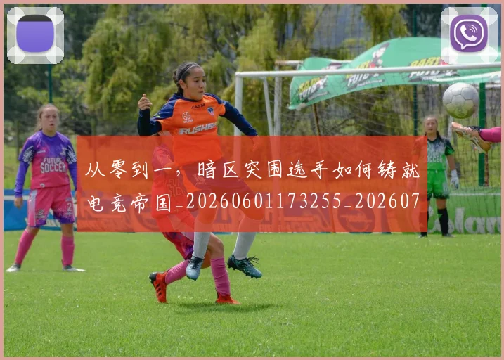 从零到一,暗区突围选手如何铸就电竞帝国_20260601173255_20260704164906