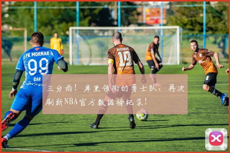 三分雨！库里领衔的勇士队，再次刷新NBA官方数据榜纪录！