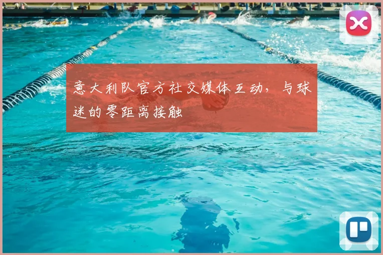 意大利队官方社交媒体互动，与球迷的零距离接触