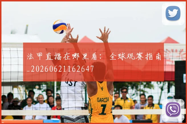 法甲直播在哪里看：全球观赛指南_20260621162647