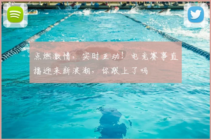 点燃激情，实时互动！电竞赛事直播迎来新浪潮，你跟上了吗