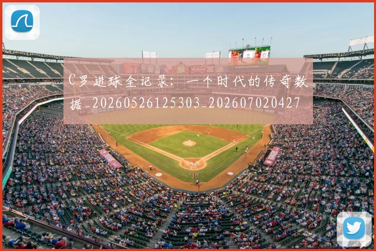 C罗进球全记录：一个时代的传奇数据_20260526125303_20260702042748
