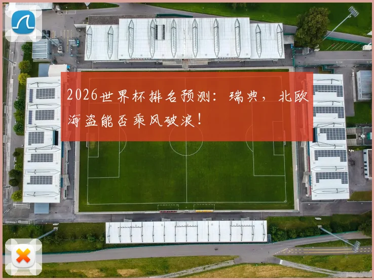 2026世界杯排名预测：瑞典，北欧海盗能否乘风破浪！