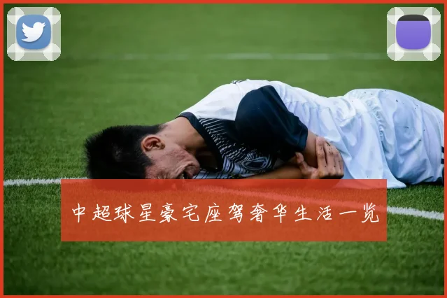 中超球星豪宅座驾奢华生活一览