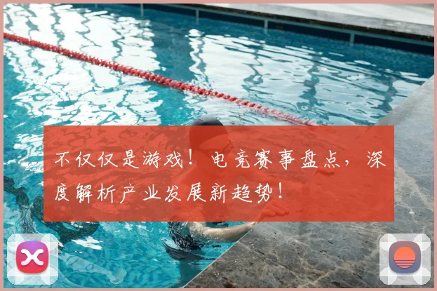 不仅仅是游戏！电竞赛事盘点，深度解析产业发展新趋势！