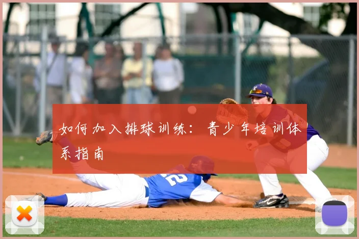 如何加入排球训练:青少年培训体系指南
