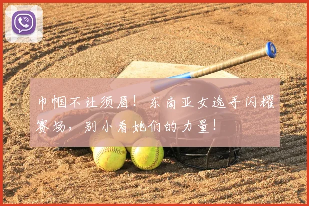 巾帼不让须眉！东南亚女选手闪耀赛场，别小看她们的力量！