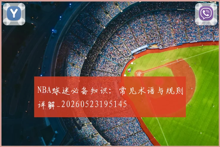 NBA球迷必备知识：常见术语与规则详解_20260523195145
