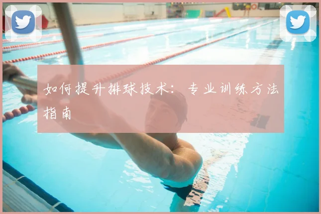 如何提升排球技术:专业训练方法指南