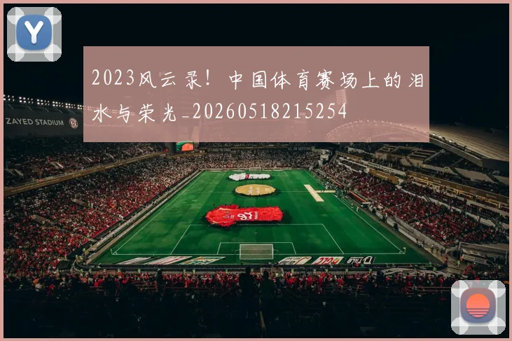 2023风云录！中国体育赛场上的泪水与荣光_20260518215254