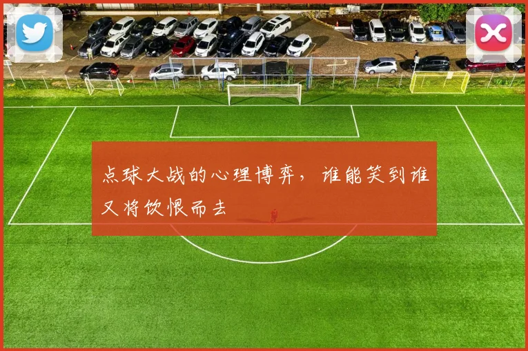 点球大战的心理博弈，谁能笑到谁又将饮恨而去