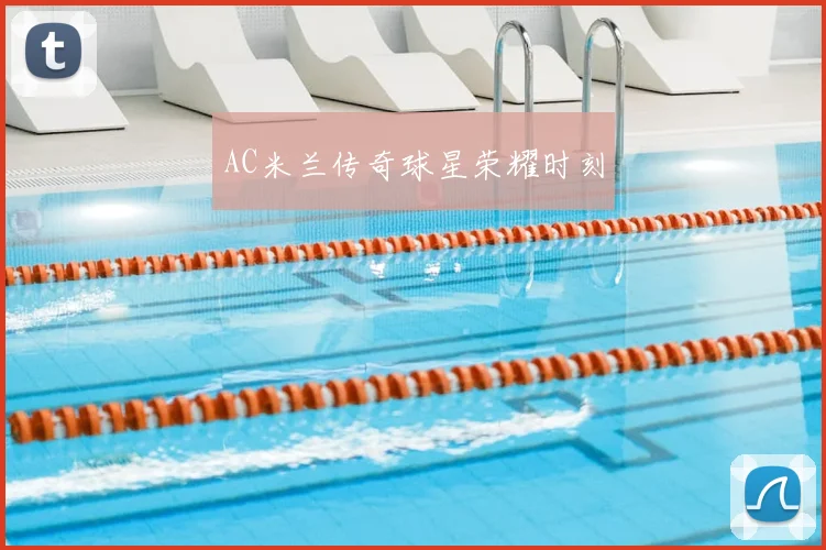 AC米兰传奇球星荣耀时刻