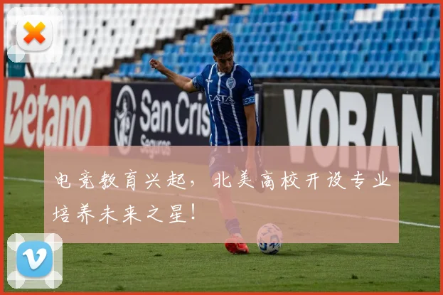 电竞教育兴起,北美高校开设专业培养未来之星!