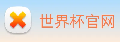 世界杯官网 logo